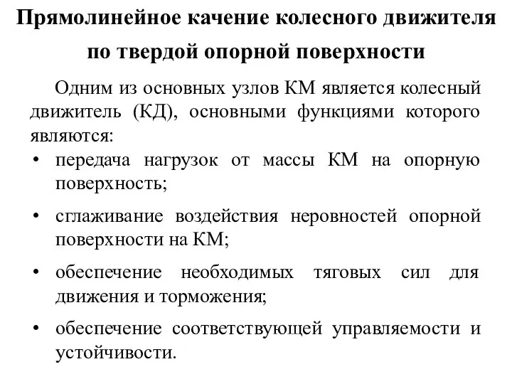 Прямолинейное качение колесного движителя по твердой опорной поверхности Одним из основных узлов