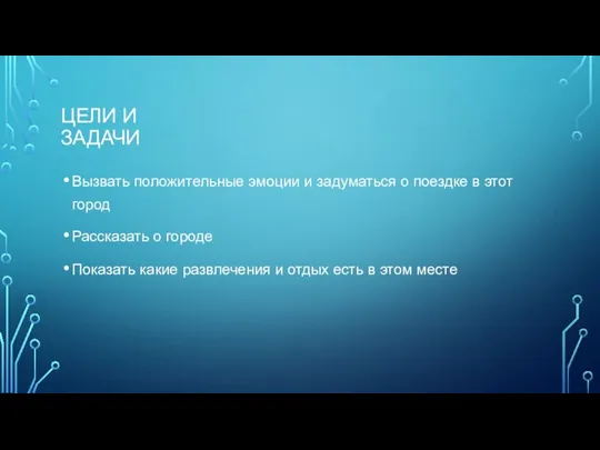 ЦЕЛИ И ЗАДАЧИ Вызвать положительные эмоции и задуматься о поездке в этот