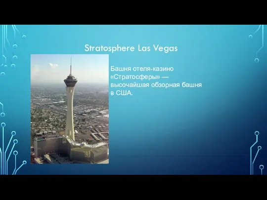 Stratosphere Las Vegas Башня отеля-казино «Стратосферы» — высочайшая обзорная башня в США.