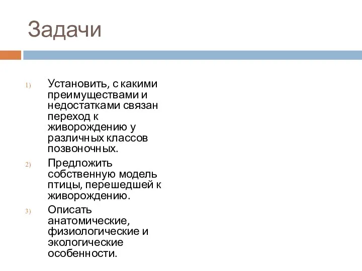 Задачи Установить, с какими преимуществами и недостатками связан переход к живорождению у