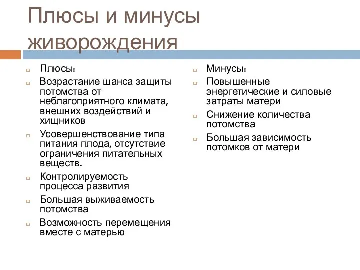 Плюсы и минусы живорождения Плюсы: Возрастание шанса защиты потомства от неблагоприятного климата,