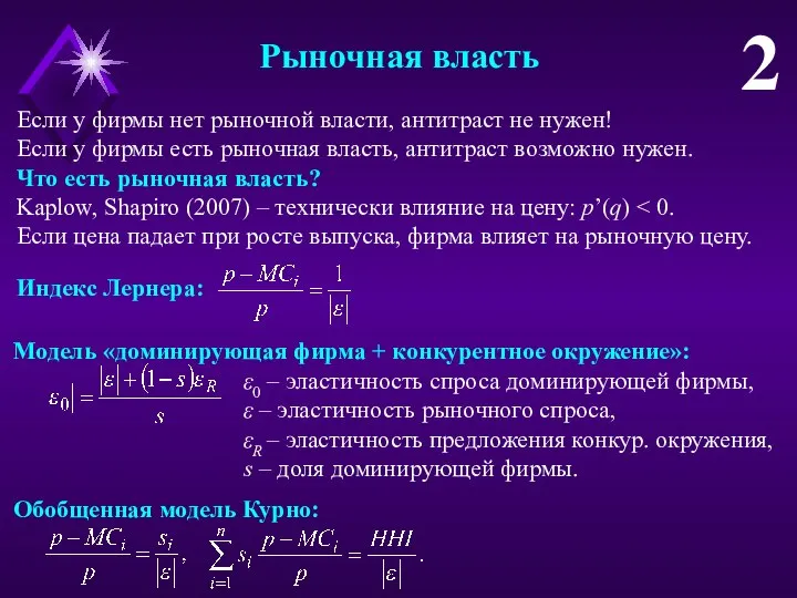 Рыночная власть 2 Если у фирмы нет рыночной власти, антитраст не нужен!