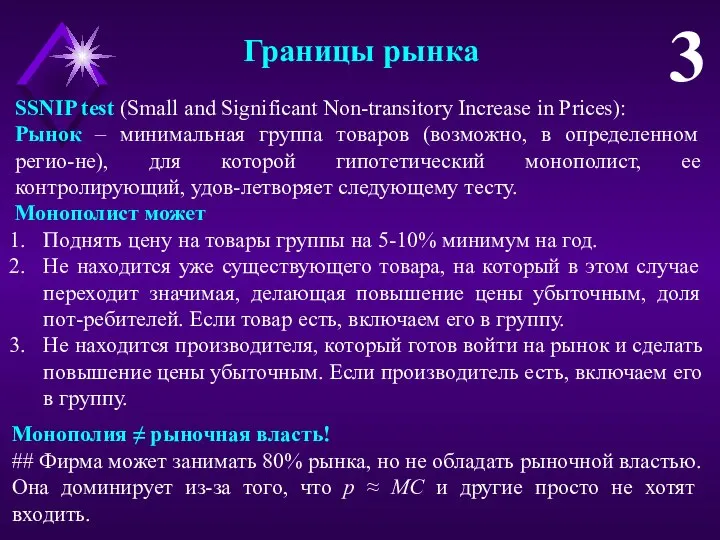 Границы рынка 3 SSNIP test (Small and Significant Non-transitory Increase in Prices):
