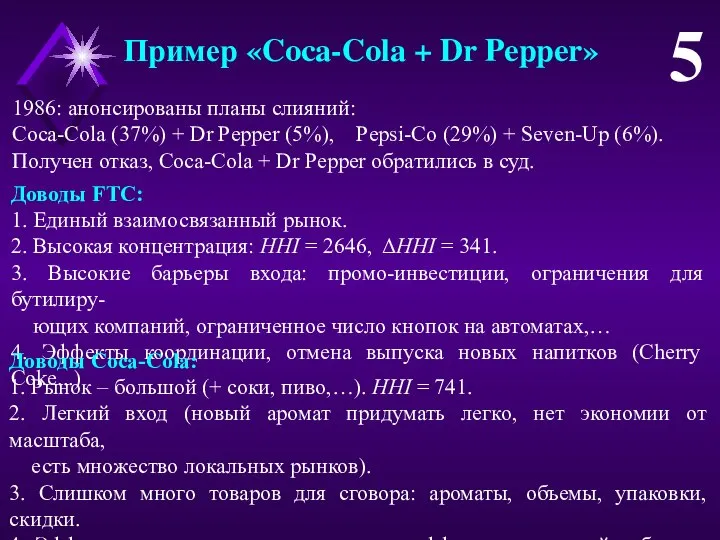 Пример «Coca-Cola + Dr Pepper» 5 1986: анонсированы планы слияний: Coca-Cola (37%)