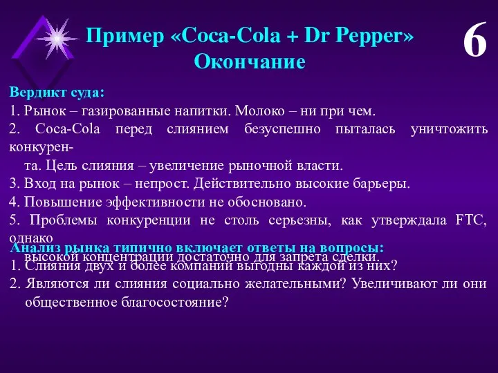 Пример «Coca-Cola + Dr Pepper» Окончание 6 Вердикт суда: 1. Рынок –