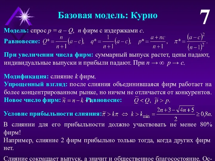 Условие прибыльности слияния: В слиянии для его прибыльности должно участвовать не менее