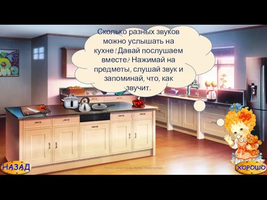 Автор: Шаренкова Ирина Николаевна Сколько разных звуков можно услышать на кухне! Давай