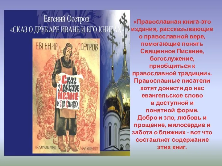 «Православная книга-это издания, рассказывающие о православной вере, помогающие понять Священное Писание, богослужение,