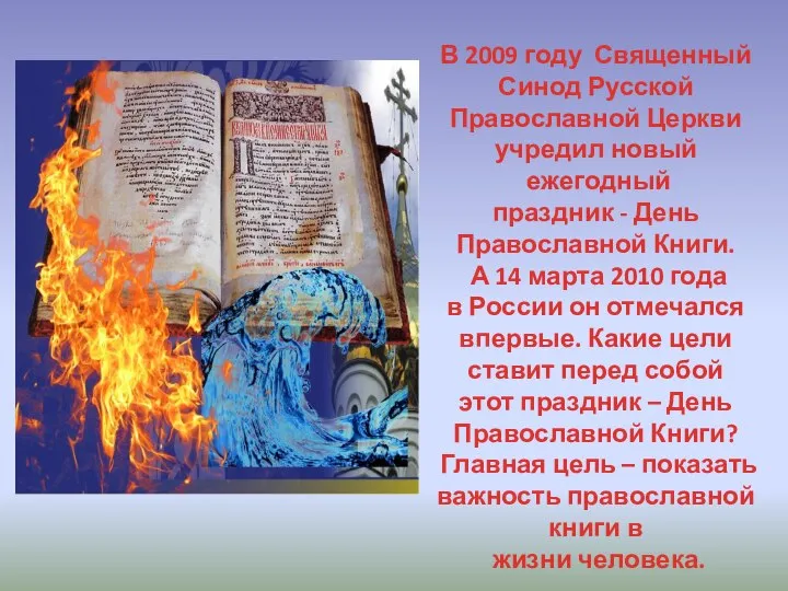 В 2009 году Священный Синод Русской Православной Церкви учредил новый ежегодный праздник