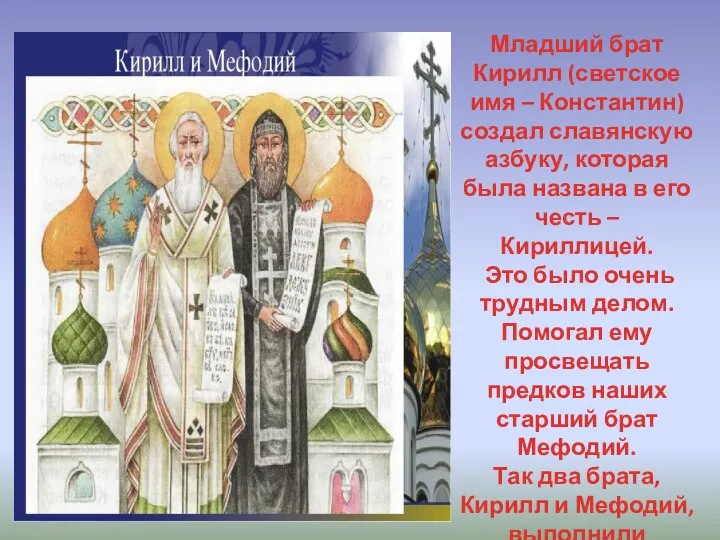 Младший брат Кирилл (светское имя – Константин) создал славянскую азбуку, которая была