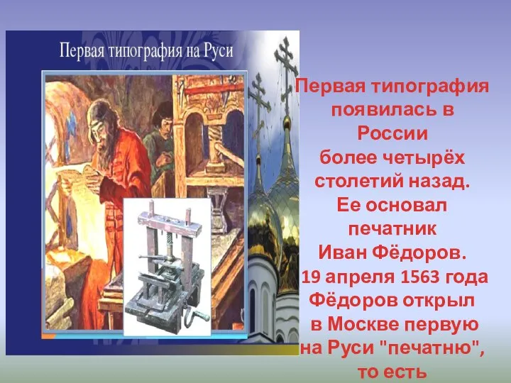 Первая типография появилась в России более четырёх столетий назад. Ее основал печатник