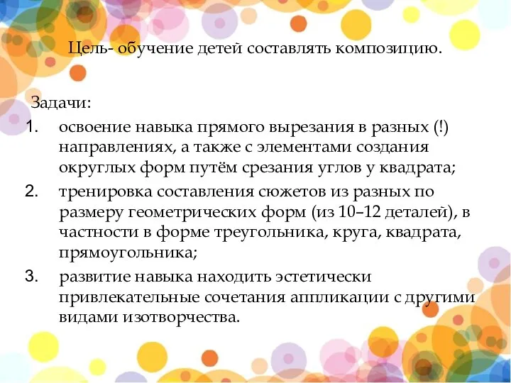 Цель- обучение детей составлять композицию. Задачи: освоение навыка прямого вырезания в разных