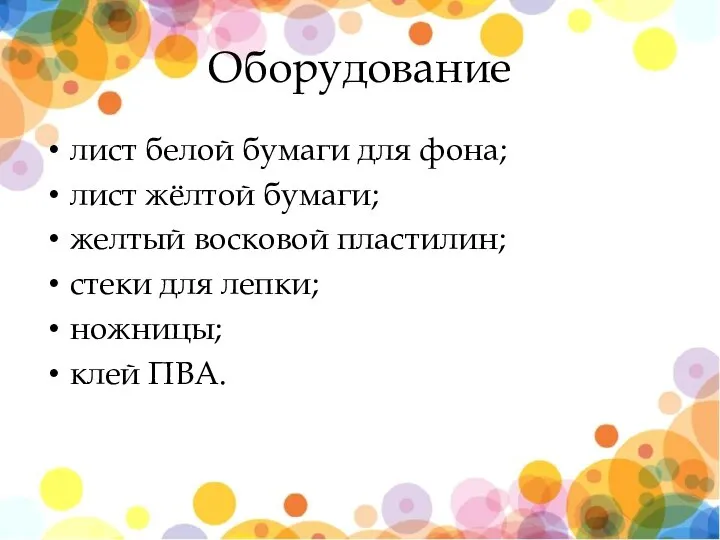 Оборудование лист белой бумаги для фона; лист жёлтой бумаги; желтый восковой пластилин;