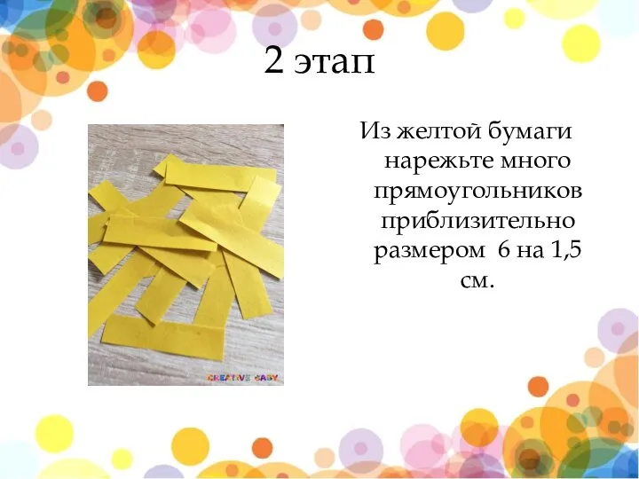 2 этап Из желтой бумаги нарежьте много прямоугольников приблизительно размером 6 на 1,5 см.