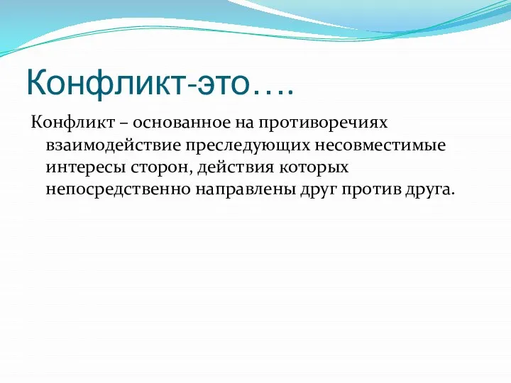 Конфликт-это…. Конфликт – основанное на противоречиях взаимодействие преследующих несовместимые интересы сторон, действия