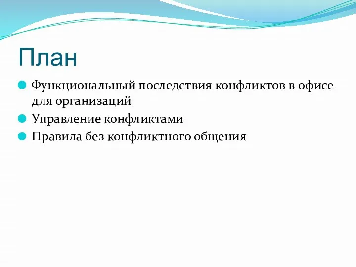 План Функциональный последствия конфликтов в офисе для организаций Управление конфликтами Правила без конфликтного общения