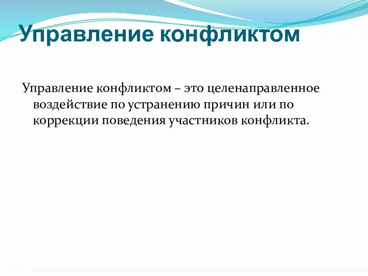 Управление конфликтом Управление конфликтом – это целенаправленное воздействие по устранению причин или