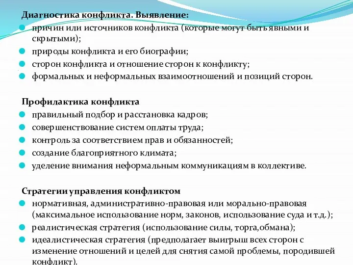 . Диагностика конфликта. Выявление: причин или источников конфликта (которые могут быть явными