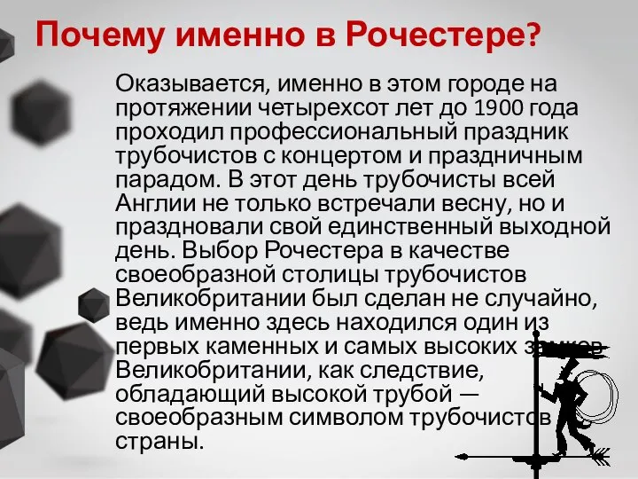 Почему именно в Рочестере? Оказывается, именно в этом городе на протяжении четырехсот