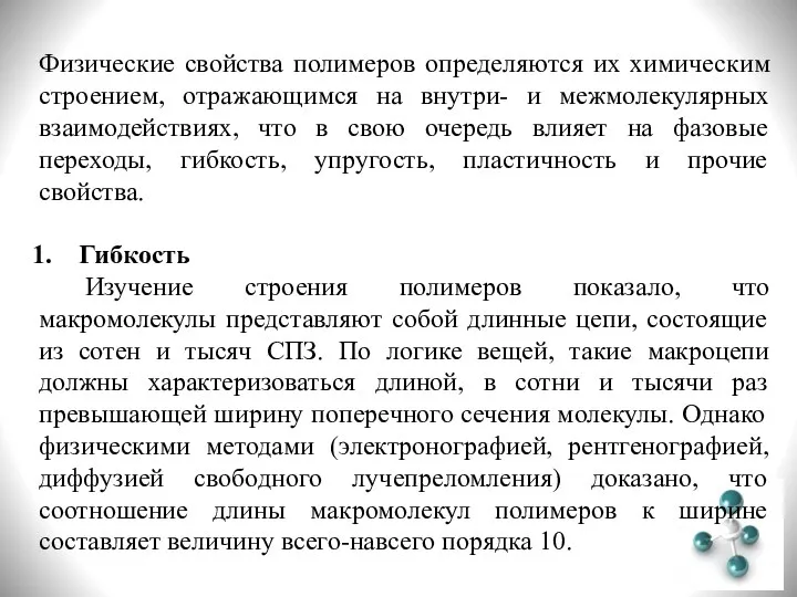 Физические свойства полимеров определяются их химическим строением, отражающимся на внутри- и межмолекулярных