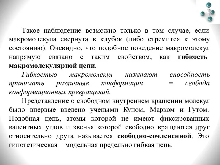 Такое наблюдение возможно только в том случае, если макромолекула свернута в клубок