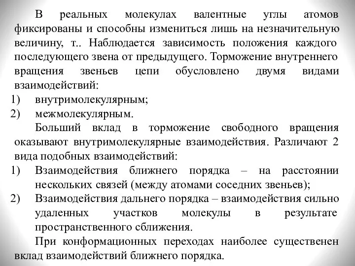 В реальных молекулах валентные углы атомов фиксированы и способны измениться лишь на