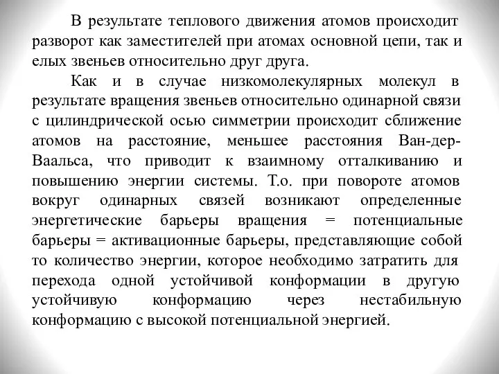 В результате теплового движения атомов происходит разворот как заместителей при атомах основной