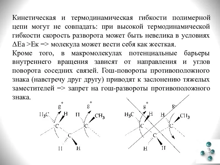 Кинетическая и термодинамическая гибкости полимерной цепи могут не совпадать: при высокой термодинамической