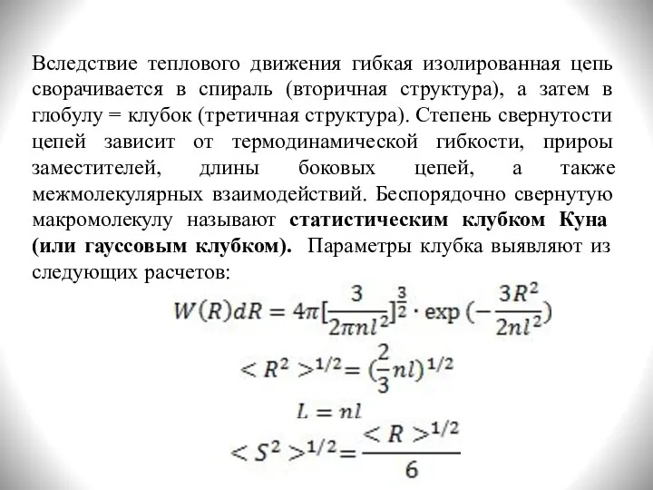 Вследствие теплового движения гибкая изолированная цепь сворачивается в спираль (вторичная структура), а