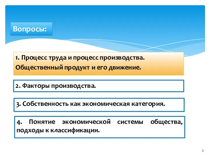 1. Процесс труда и процесс производства. Общественный продукт и его движение. 2.