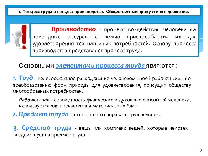 1. Процесс труда и процесс производства. Общественный продукт и его движение. Производство