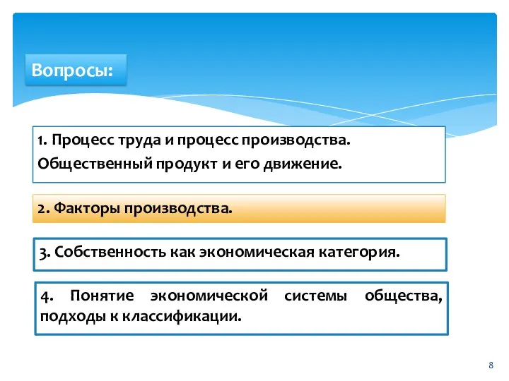 1. Процесс труда и процесс производства. Общественный продукт и его движение. 2.