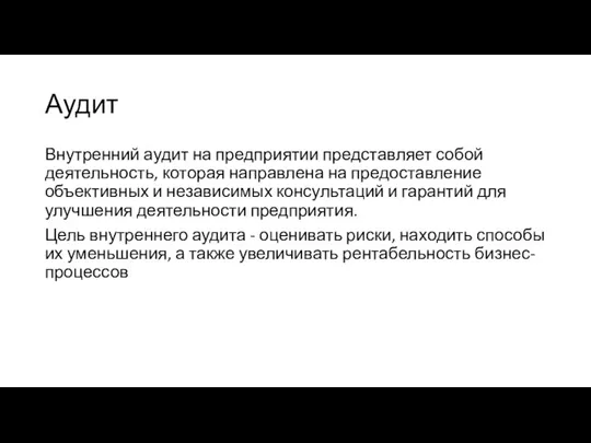 Аудит Внутренний аудит на предприятии представляет собой деятельность, которая направлена на предоставление