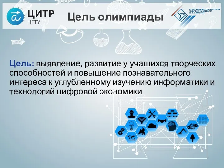 Цель: выявление, развитие у учащихся творческих способностей и повышение познавательного интереса к