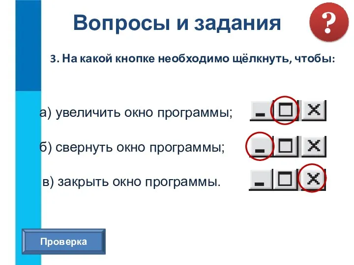 Вопросы и задания ? 3. На какой кнопке необходимо щёлкнуть, чтобы: а)