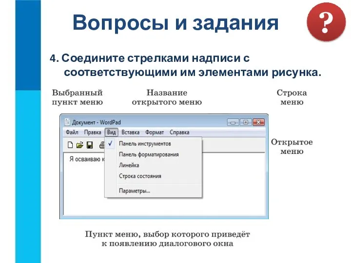 Вопросы и задания ? 4. Соедините стрелками надписи с соответствующими им элементами рисунка.