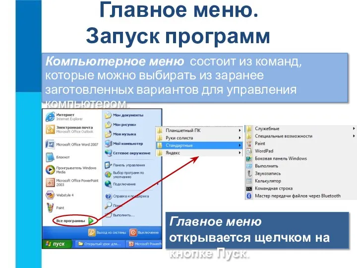 Главное меню. Запуск программ Компьютерное меню состоит из команд, которые можно выбирать