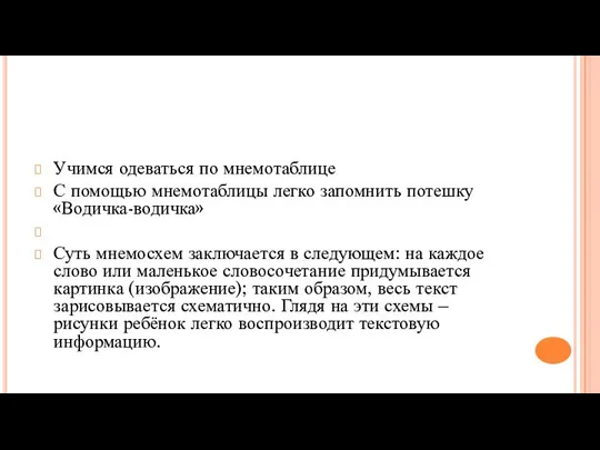 Учимся одеваться по мнемотаблице С помощью мнемотаблицы легко запомнить потешку «Водичка-водичка» Суть