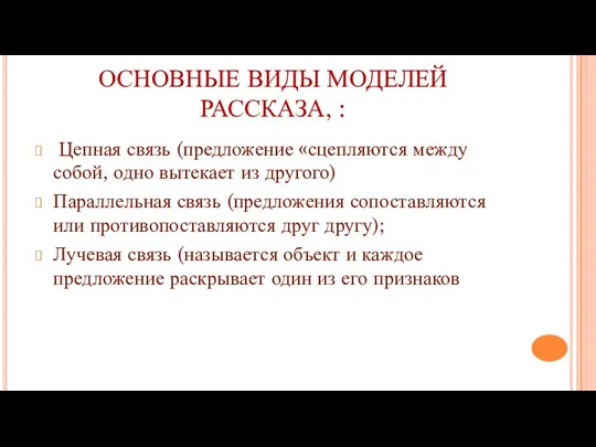 ОСНОВНЫЕ ВИДЫ МОДЕЛЕЙ РАССКАЗА, : Цепная связь (предложение «сцепляются между собой, одно