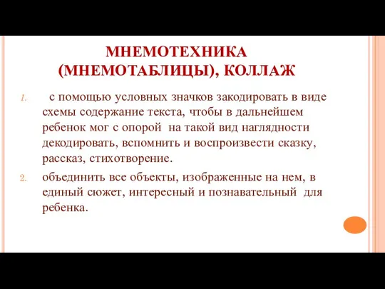 МНЕМОТЕХНИКА (МНЕМОТАБЛИЦЫ), КОЛЛАЖ с помощью условных значков закодировать в виде схемы содержание