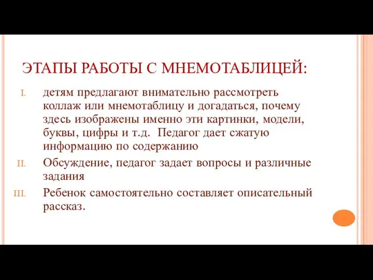 ЭТАПЫ РАБОТЫ С МНЕМОТАБЛИЦЕЙ: детям предлагают внимательно рассмотреть коллаж или мнемотаблицу и