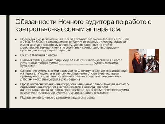 Обязанности Ночного аудитора по работе с контрольно-кассовым аппаратом. Отдел приема и размещения