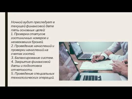 Ночной аудит преследует в текущей финансовой дате пять основных целей: 1. Проверка