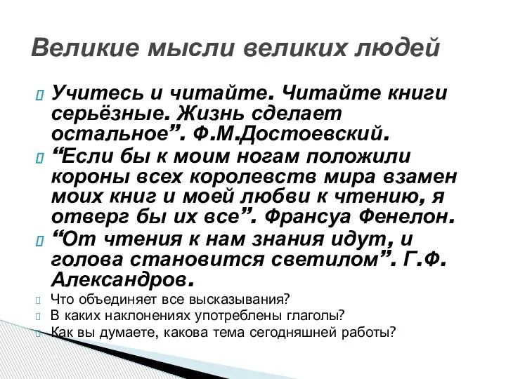 Учитесь и читайте. Читайте книги серьёзные. Жизнь сделает остальное”. Ф.М.Достоевский. “Если бы