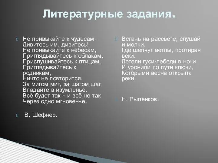 Не привыкайте к чудесам – Дивитесь им, дивитесь! Не привыкайте к небесам,