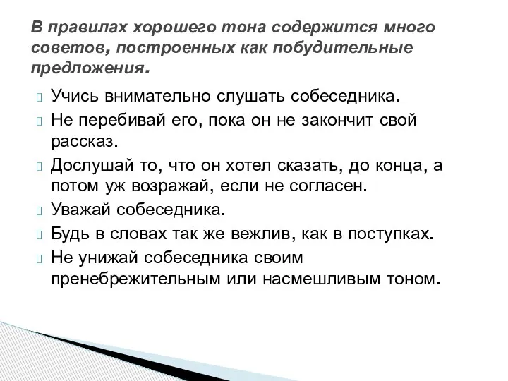 Учись внимательно слушать собеседника. Не перебивай его, пока он не закончит свой