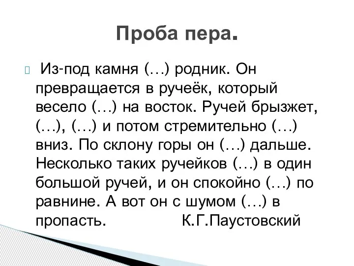 Из-под камня (…) родник. Он превращается в ручеёк, который весело (…) на