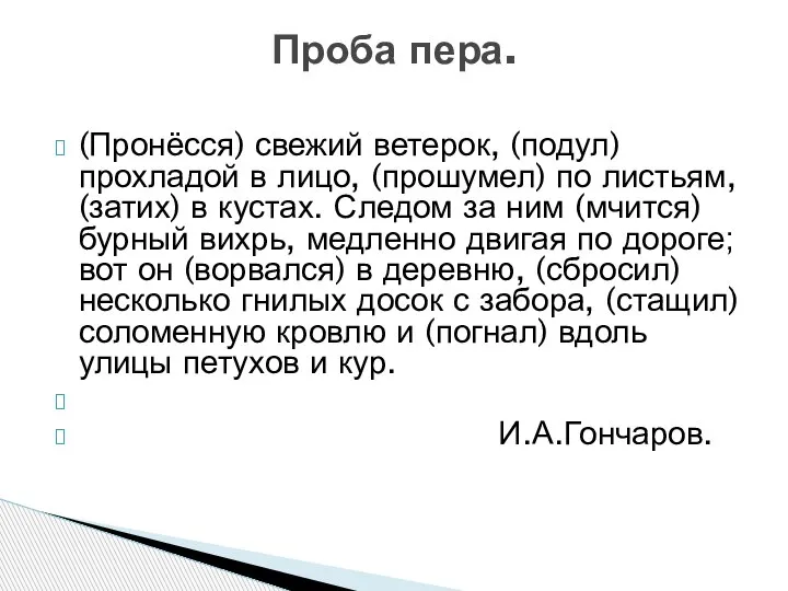 (Пронёсся) свежий ветерок, (подул) прохладой в лицо, (прошумел) по листьям, (затих) в