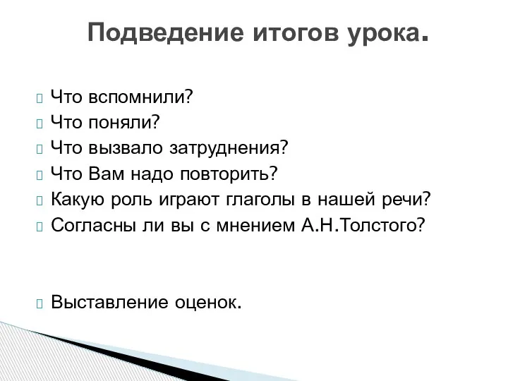 Что вспомнили? Что поняли? Что вызвало затруднения? Что Вам надо повторить? Какую