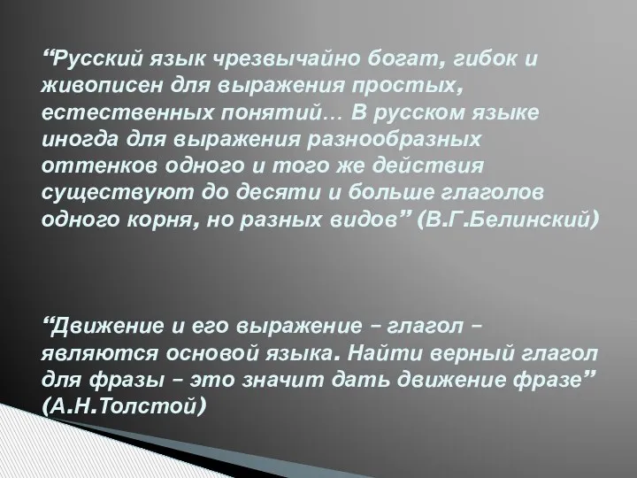 “Русский язык чрезвычайно богат, гибок и живописен для выражения простых, естественных понятий…